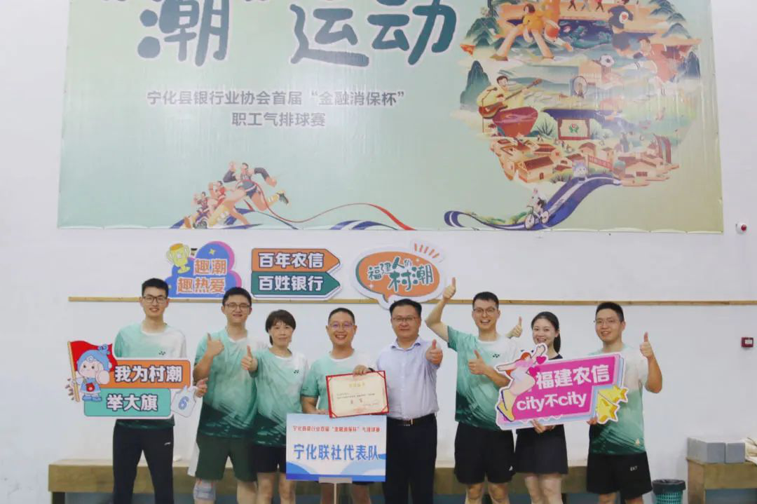 潮運(yùn)動(dòng)|趣潮 趣熱愛 寧化農(nóng)信聯(lián)社助力寧化縣首屆“金融消保杯”氣排球賽順利舉辦