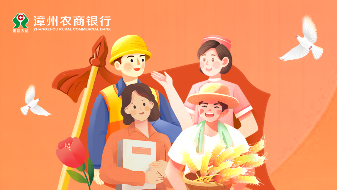 漳州農(nóng)商銀行關(guān)于2025年勞動(dòng)節(jié)網(wǎng)點(diǎn)營(yíng)業(yè)情況的公告