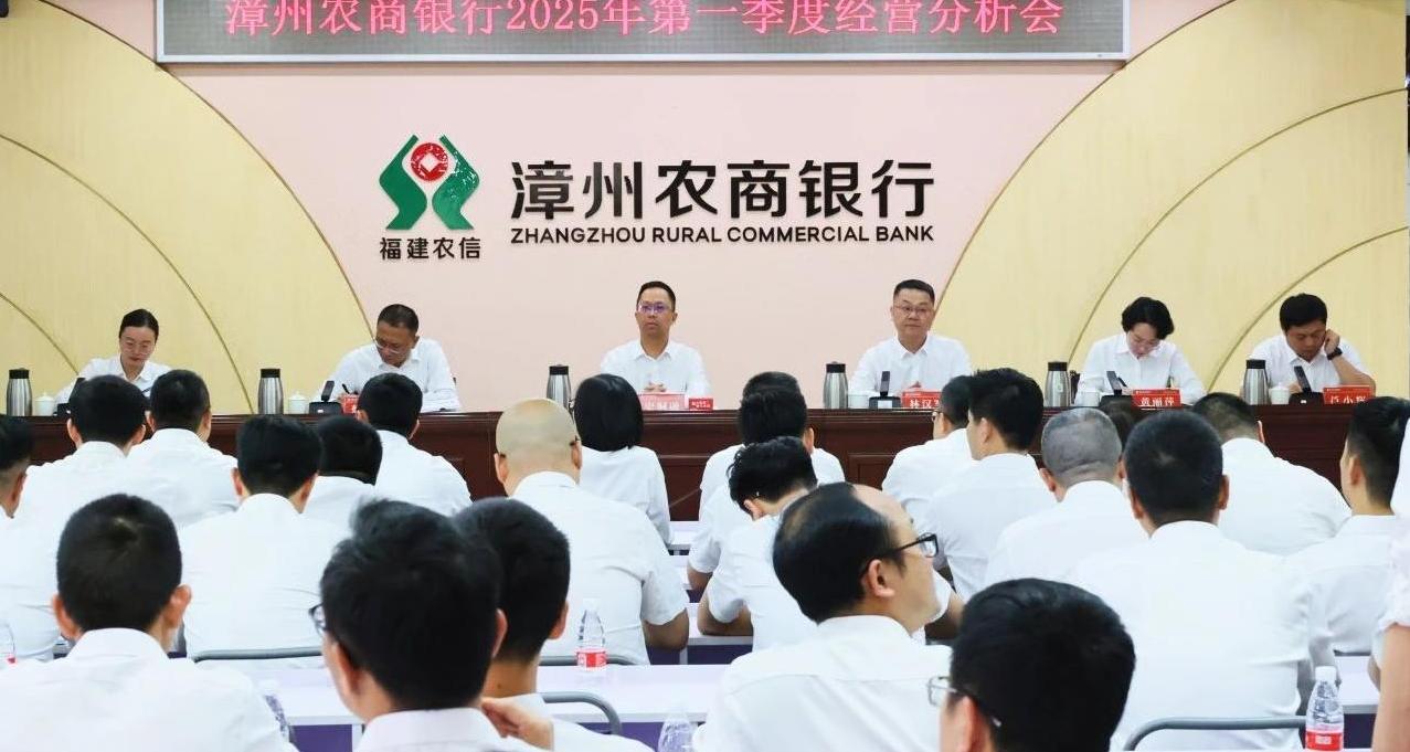 錨定目標(biāo)齊發(fā)力 有為實(shí)干共前行——漳州農(nóng)商銀行召開(kāi)2025年第一季度經(jīng)營(yíng)分析會(huì)