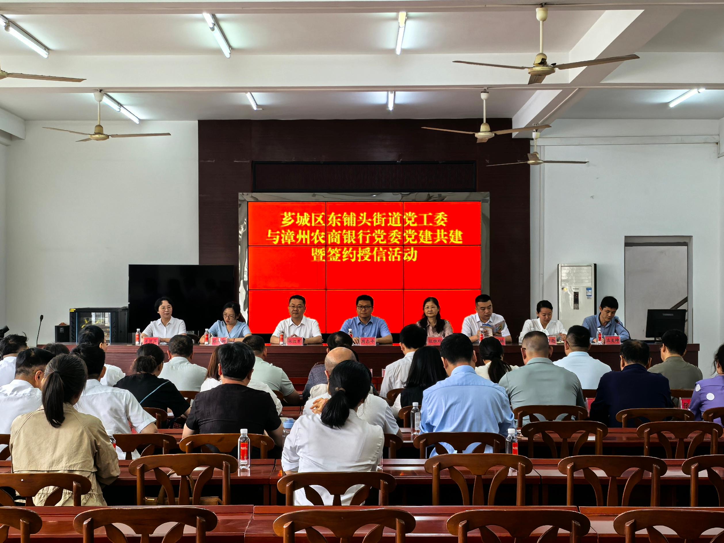 黨建引領(lǐng)聚合力 金融賦能助發(fā)展——漳州農(nóng)商銀行黨委與東鋪頭街道黨工委舉行黨建共建暨簽約授信活動(dòng)
