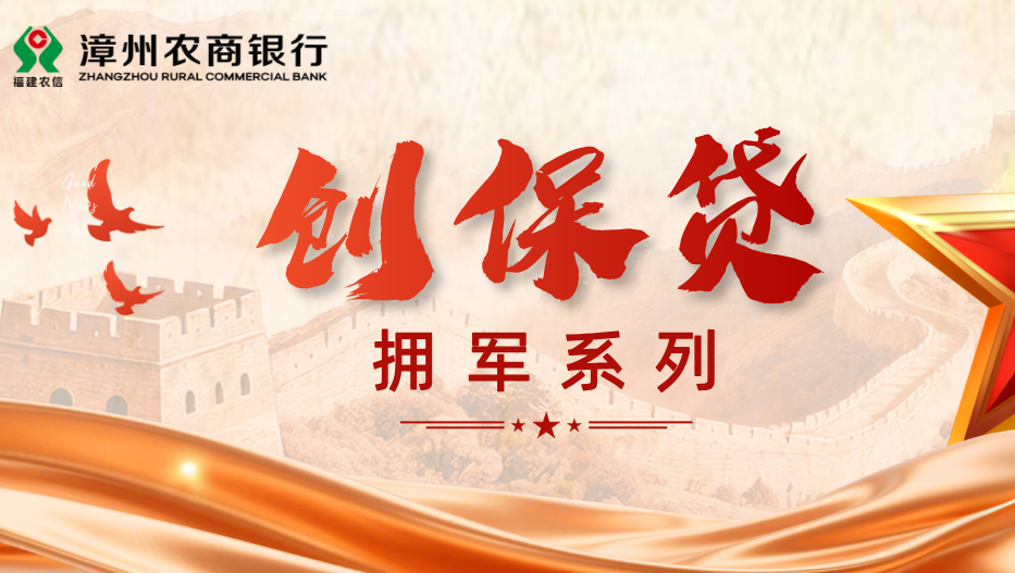 擁軍創保貸：助力退役軍人創業，年化利率低至1.75％