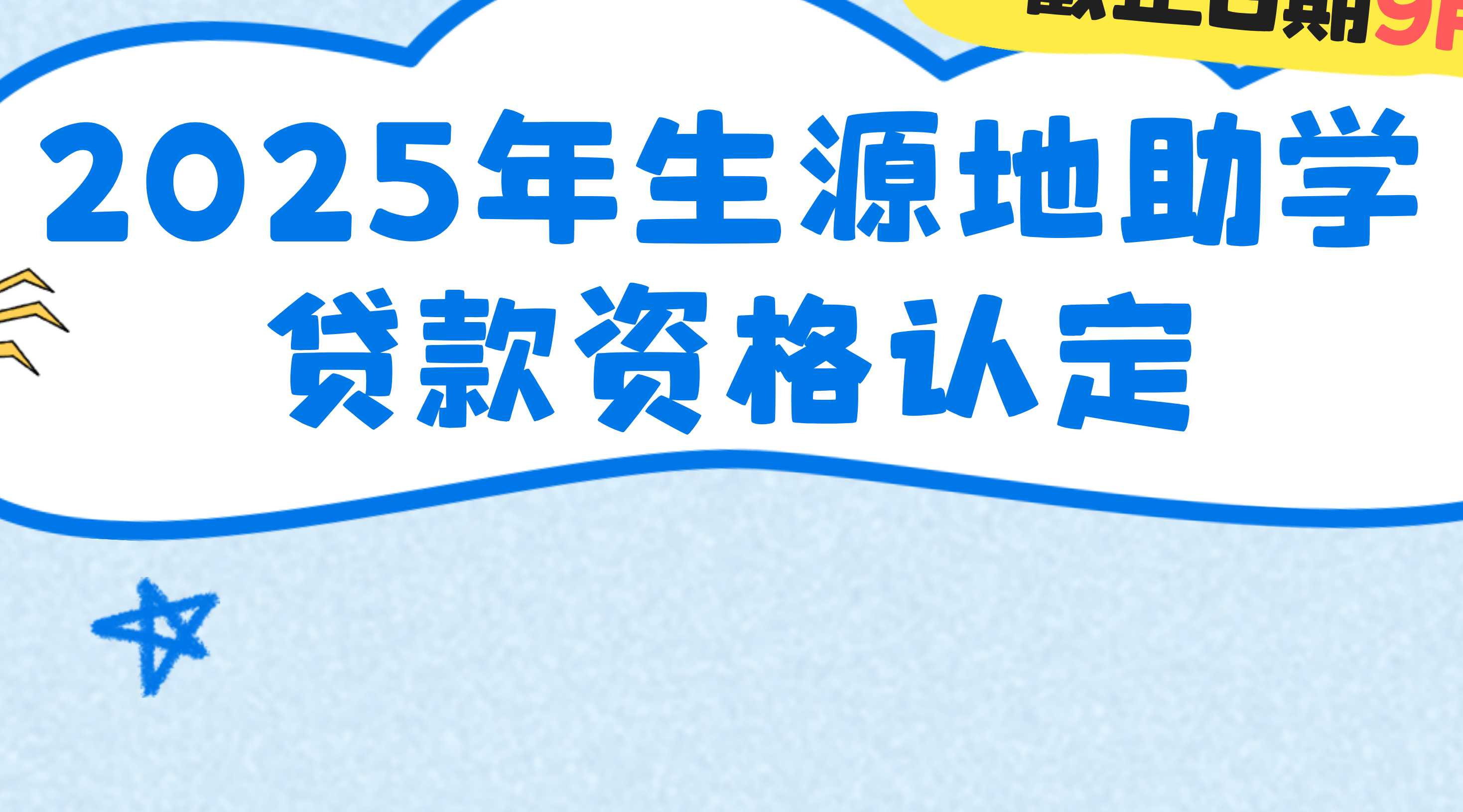 【重要提醒】漳州學子請注意，2025年生源地助學貸款資格認定截止日期9月10日