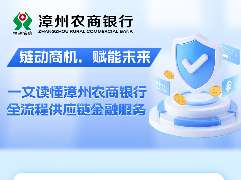 【鏈動商機，賦能未來】一文讀懂漳州農商銀行全流程供應鏈金融服務！